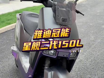 雅迪冠能白鲨星舰二代。性能拉满的出行伙伴。#雅迪冠能星舰二代 #雅迪 #雅迪电动车 #雅迪冠能系列