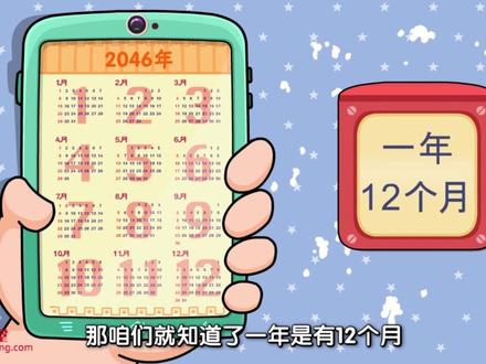 小学数学动画-三下:年月日