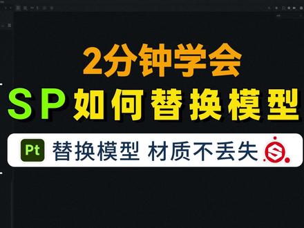 2分钟学会 SP替换模型 材质不丢失技巧 Substance Painter 替换模型的方法。#3D建模 #次世代建模 #游戏建模 #substancepainter #模型制作 @抖音小助手 @抖音艺术 @DOU+上热门 @抖音知识