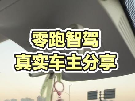 零跑真实车主的智驾体验感受,目前感觉还是挺不错的~#零跑汽车 #零跑b01 #大玩具 #用车体验 #驾驶体验