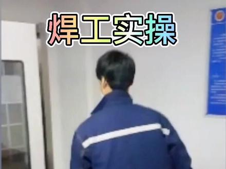 焊工实操考试科目二#焊工 #焊工证 安全操作技术#同城创作者补贴计划 @青年学校小助手 @企业号小助手 @抖音小助手