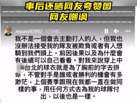 #中国台北球员锁脖中国男篮球员,事后还晒网友夸赞图,网友嘲讽