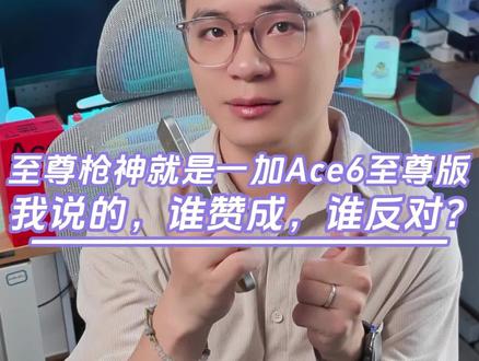 至尊枪神就是一加Ace6至尊版,我说的,谁赞成谁反对?#一加Ace6至尊版 #三角洲行动 #金标ColorOS16