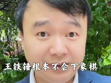王铁锤到底什么水平?特级大师们是怎样评价王铁锤的 #王铁锤真实水平 #特大评价王铁锤
