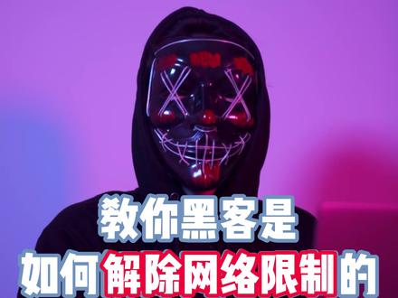 教你一个设置接触网络限制 让你的网络飞起来#编程 #程序员 #黑客