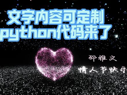 情人节表白爱心代码来了,内容可定制! 情人节表白爱心代码来了,内容可定制!需要源码的到评论区留言或私信我。
#情侣日常 #情人节 #表白 #爱心代码 #python