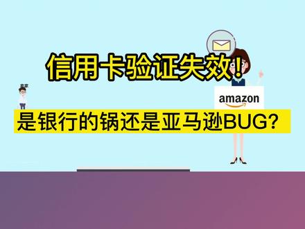 信用卡验证失效!是银行的锅还是亚马逊BUG? #跨境电商 #金融