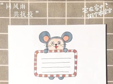 今天画小老鼠为主题的手抄报边框,谁是属鼠的呀?#今年我想净一净 #战疫助农在行动 #手帐 #卡通画