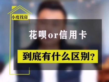 信用卡和花呗到底有什么区别?#信用卡和花呗