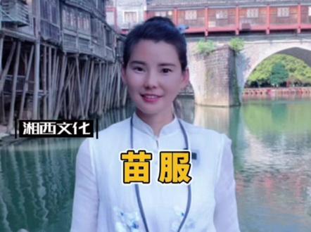 苗族的服装被称为“穿在身上的史诗”#凤凰古城春姐 #凤凰古城 #苗族 #湘西文化