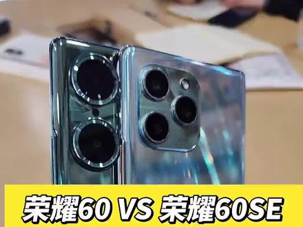 #荣耀60#荣耀60SE#手机
荣耀60SE VS 荣耀60 谁更值得入手!