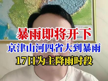 暴雨怎么下?山河四省京津降雨全流程细讲! 山河四省京津的强降雨走到哪儿了?16号下还是不下?16号上午咱们一起来看这一轮强降雨究竟还能翻出什么浪花来!什么时候下雨,什么时候结束,都给大家讲清楚了,先说好,这条视频有点长,大家慢慢看!话不多说,咱们上雷达回波图!从9点43的雷达回波可以看到,降雨带已经来到了山西境内!接下来它将慢悠悠用一天的时间扫过山西全省和河南中西部,到晚上九点山西主降雨结束!京津冀的降雨从下午4点左右,自西向东陆续开始!图中这一带,就是下午四点左右开始!到晚上七八点钟推进到北京河北中部这一块,晚上11点到17日凌晨才会推进到天津、沧州、衡水一带,河南中西部这一带,因为有不断的水汽支援,所以这雨从下午开始会断断续续地一直下,但这一轮降雨不是很强!大部都是小雨或中雨为主!个别地方大雨!并且整个山东基本上不在本轮降雨范围内!到了17号!随着西南低涡这个抽水机开动!南海的水汽涌向北方!强降雨就开始了!17日凌晨1点到2点左右,山西南部临汾、运城,河南西部三门峡、洛阳、南阳降雨增强,并且会电闪雷鸣!到了早上八点的时候,山西大部、河北石家庄、保定、廊坊、衡水、沧州、还有北京天津中到大雨开下!下午2点的时候降雨进一步增强!这个时候河南郑州以东、整个山东还没啥动静!到了17日晚上八点!降雨最强时段到来!运城、临汾、长治、阳泉、石家庄、保定、北京都是大雨,个别地方会下个暴雨!这个时候,河南降雨带刚到商丘周口一带!中西部都在打雷咔咔下大雨或暴雨!到了18日凌晨的时候,山西大部地区降雨结束!河北、河南的雨下得正起劲,新乡、焦作、洛阳、安阳都在下暴雨了!这个时候,山东西北部才刚开始下雨!18号早上七点的时候,京津冀除天津、唐山、秦皇岛之外,主降雨时段结束!河南中东部、山东中西部下得正起劲!聊城、德州、商丘、亳州都在下暴雨!其他地方也是下大雨!到中午12点的时候,强降雨带就推进到了山东中部!潍坊、东营、临沂、枣庄这一带都是下大到暴雨,河南的降雨集中在驻马店、信阳和周口那一片!18号晚上6点的时候,降雨带进一步东移南压!临沂、日照、青岛、烟台开下!差不多是个中雨或大雨!#中东部大范围强降雨#暴雨#河南暴雨#河北天气#山东天气