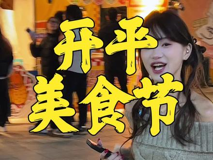 2026开平这里有美食节。