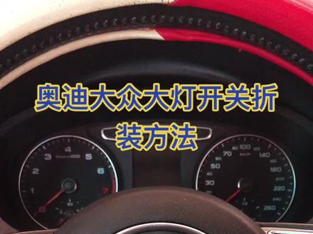 有奥迪大众的老铁可以试试很解压哦😁😁#汽车小常识 #修车人的生活