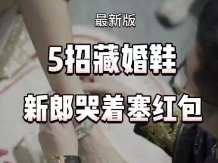 我结婚也要这么藏婚鞋!!!!
#备婚攻略 #婚礼 #备婚日常 #太仓婚庆 #婚礼小知识 #婚礼策划 #我要上热门 #藏婚鞋新招