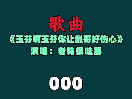 @可爱伴奏 。
#歌曲。#《玉芬啊玉芬你让彪哥好伤心》。#对口型飙演技 。