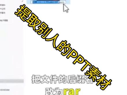 提取别人的PPT素材。#干货分享