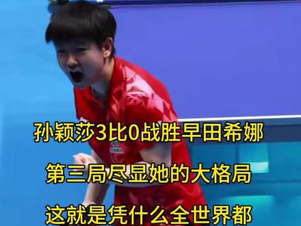 2026年伦敦世乒赛女团决赛中国对阵日本 孙颖莎3比0战胜早田希娜,第三局10比7时尽显孙颖莎的大格局,也许这就是全世界都认可孙颖莎的原因吧,她永远是打最干净的球,凭真本事赢球#2026伦敦世乒赛女团决赛 #乒乓球中日大战 #我在抖音聊乒乓 #抖音玩法合伙人计划 #伦敦世乒赛女团决赛中国对阵日本