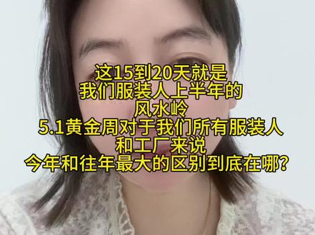 服装人最为关键的5.1黄金周,这个时间点对于服装人上半年来说是个节点,服装同行们大家上半年生意都还好吗?#服装知识干货 #广州一批 #服装市场 #五一假期 #加工厂