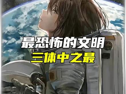 三体中,这是最恐怖的文明#涨知识 #科普 #科普一下 #三体