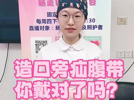 造口旁疝腹带 如何正确佩戴?#医学科普 #我们终将战胜疫情 #造口护理