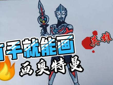 #创作灵感 #中视频伙伴计划 #奥特曼 #学生党 简笔画奥特曼,画欧布奥特曼,画奥特曼简笔画教程