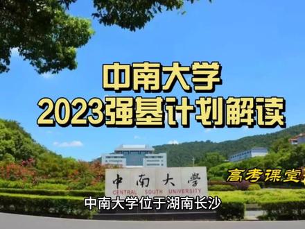 中南大学2023强基计划解读
