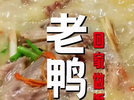老鸭汤怎么煲能使汤汁醇香浓厚?试试这样做#家常菜 #美食教程 #做菜我是认真的 #爱做菜 @抖音美食