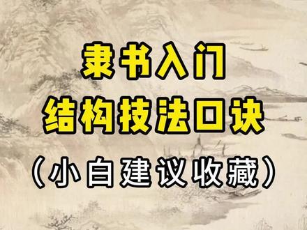 隶书结构技巧口诀 #书法入门 #隶书 #书法教学 #毛笔字 #练字技巧