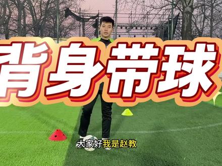 背身虚晃带球 快来上课了!#足球青训 #足球教学 #足球训练