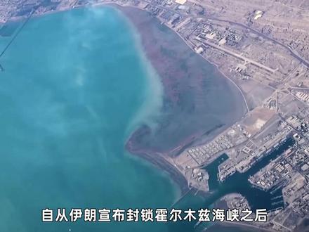 霍尔木兹海峡被堵死!新替代路线横空出世,沙特想要坐收过路费 #零基础看懂全球 #全球创作者计划