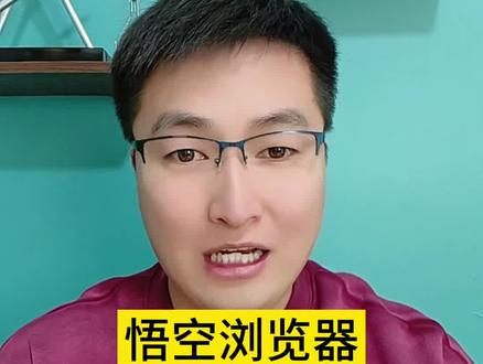 悟空浏览器,追剧还能领福利。#悟空浏览器 #追剧 #福利