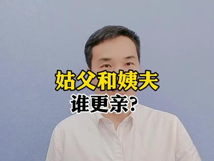 姑父和姨夫谁更亲? #家庭 #亲戚 #健康养生