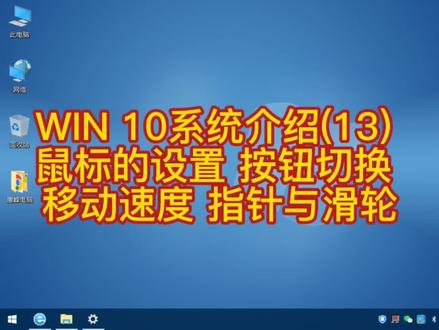 WIN 10系统介绍(13) 鼠标的设置 按钮切换 移动速度 指针与滑轮 #Win10系统应用