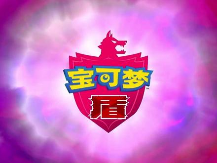 第5集水竞技场,露璃娜 #宝可梦剑盾