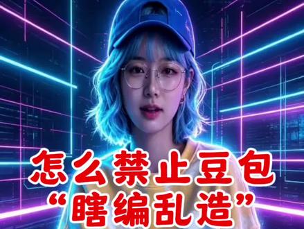 怎么禁止豆包瞎编乱造 #豆包 #Al##Al工具 #跟着大光用Ai升级 @人民日报 @大光真的很正常 @大光亲妹妹-Ai升级