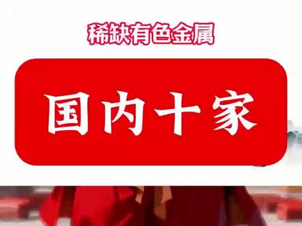 #财经 #财经知识 稀有金属才是正道