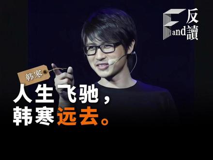 人生飞驰,韩寒远去…… 当年韩寒准备退学时,他的伯乐、《萌芽》杂志主编赵长天对他说:
“人是需要妥协的。你现在不妥协,将来也要妥协。”
韩寒笑了笑,没有反驳,但也没听进去。
但到了18年后的2018年,韩寒终于发文感慨:
“退学是一件很失败的事情,说明我在一项挑战里不能胜任,只能退出,这不值得学习。”
此话一出,众人错愕。韩寒驳倒了曾经的自己。
毕竟,“退学”曾是少年韩寒最为得意的手笔,他的成名路以及后来拥有的一切原本都发轫于此。
只不过,说那话时,韩寒已是一双儿女的父亲,一个商业化非常成功的导演。
很多人惋惜韩寒变了,但变的又何止一个韩寒,连同那个时代,也都悄然远去。
他曾经写,“我所理解的生活,就是和喜欢的一切在一起。”
在今天用影像构建的故事里,有文字、有赛车、有年少轻狂、有热爱与热血,这不正是他喜欢的一切。
少年时喜欢出风头,迷恋“力量 的延伸”,文字在他笔下是棍棒刀枪,他享受着被关注、被讨论、被“标签”……如今身价十亿,已为人父,悟到的又是另一重心境。
过了看山是山,看水是水的年纪,被什么样的东西吸引,就走什么样的路,他跳出“符号化韩寒”,又做回了自己。
工作不忙的时候,韩寒也拨弄吉他,坐在上海夜色的露台里,吉他里响起卢冠廷作曲的《岁月轻狂》,他闭上眼睛,兀自唱着,而“那个水一般的少年”,也在他的歌声里,悄然走远#韩寒#飞驰人生3#青年创作者成长计划#过个抖音新轻年#抖音年味新知贺岁岁