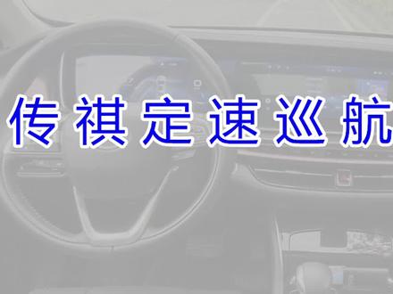 今天交大家广汽传祺汽车定速巡航使用方法#广汽传祺 #抖音汽车 @抖音小助手