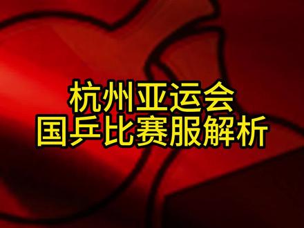 杭州亚运会国乒比赛服,王曼昱同款#好物推荐#乒乓球#杭州亚运会 #感谢抖音我要上热门 @抖音小助手@DOU+小助手