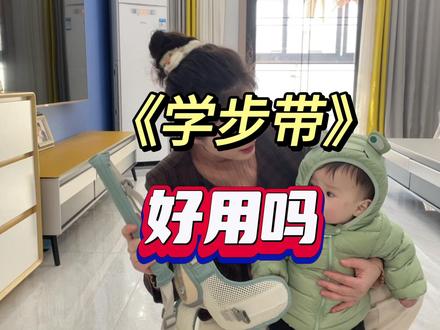 学步带买来了,看看好不好用?幺幺十个半月,目前是扶着走路的阶段#学走路的宝宝