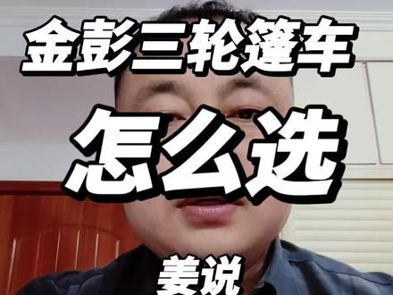 金彭三轮篷车怎么选#电动三轮车#三轮篷车