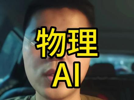 物理AI是什么? 一分钟带你了解最新的热词物理AI概念#物理AI #人工智能 #自动驾驶 #人形机器人
