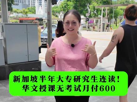 新加坡半年大专研究生连读!华文授课无考试月付600 #新加坡wp #新加坡sp #学历提升 #新加坡学历