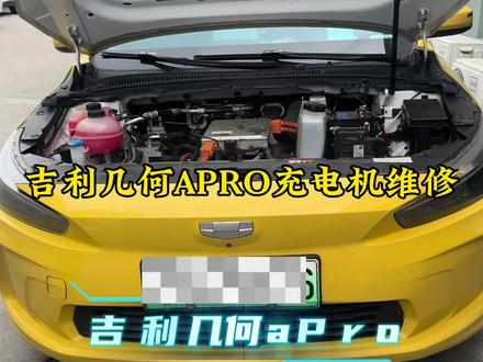 吉利几何aPro充电机维修 #吉利几何aPro充电机维修#吉利几何aPro无法慢充维修#吉利几何aPro仪表亮乌龟灯故障维修#新能源三电质保#新能源延保服务