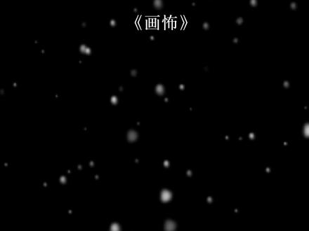 温暖明亮的柯寻#画怖 #配音 #文案 画怖的图好少啊,真的很冷吗 #无限流
