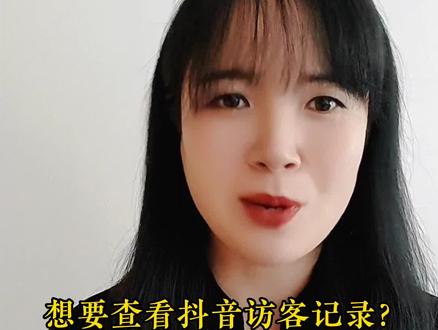 想查看抖音访客?这样操作就可以了!#教长辈用手机