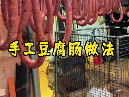 手工豆腐肠 家乡味 #香肠 #云南美食 #家乡的味道 #孟定小蔡#小蔡真实生活