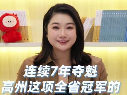 连续7年夺魁,高州这项全省冠军的秘笈在哪?
高州市人民医院再一次在“省考”中名列县级医院第一,在全省所有医院中排名19。