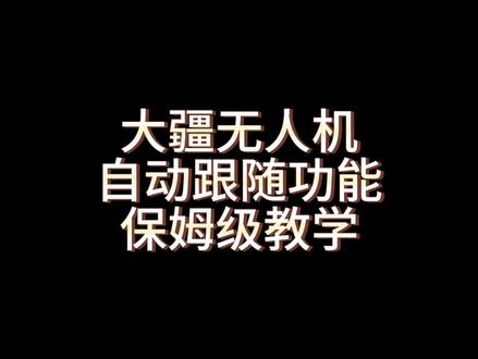 大疆无人机自动跟随保姆级教学#无人机 ##涨知识